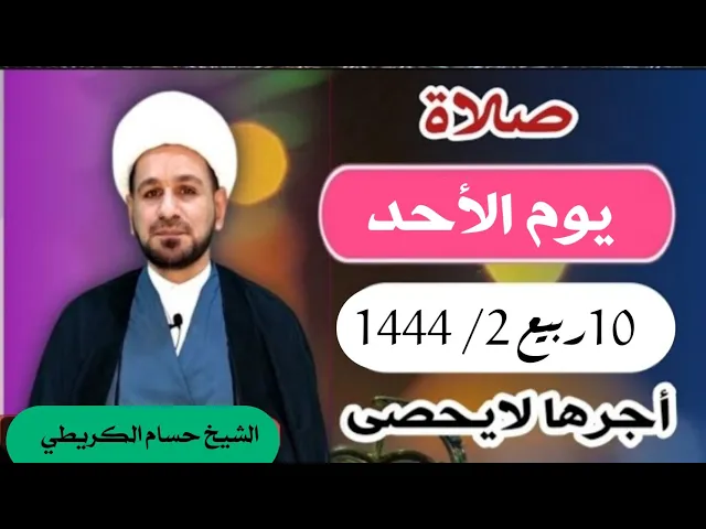 صلاة ( يوم الأحد ) 10 ربيع الثاني 1444 /  لايفوتكم أجرها العظيم