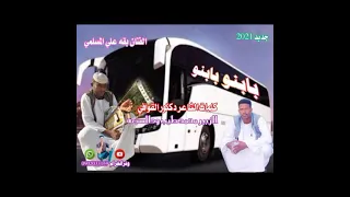 جديد الفنان بقة علي المسلمي بابنو بابنو 