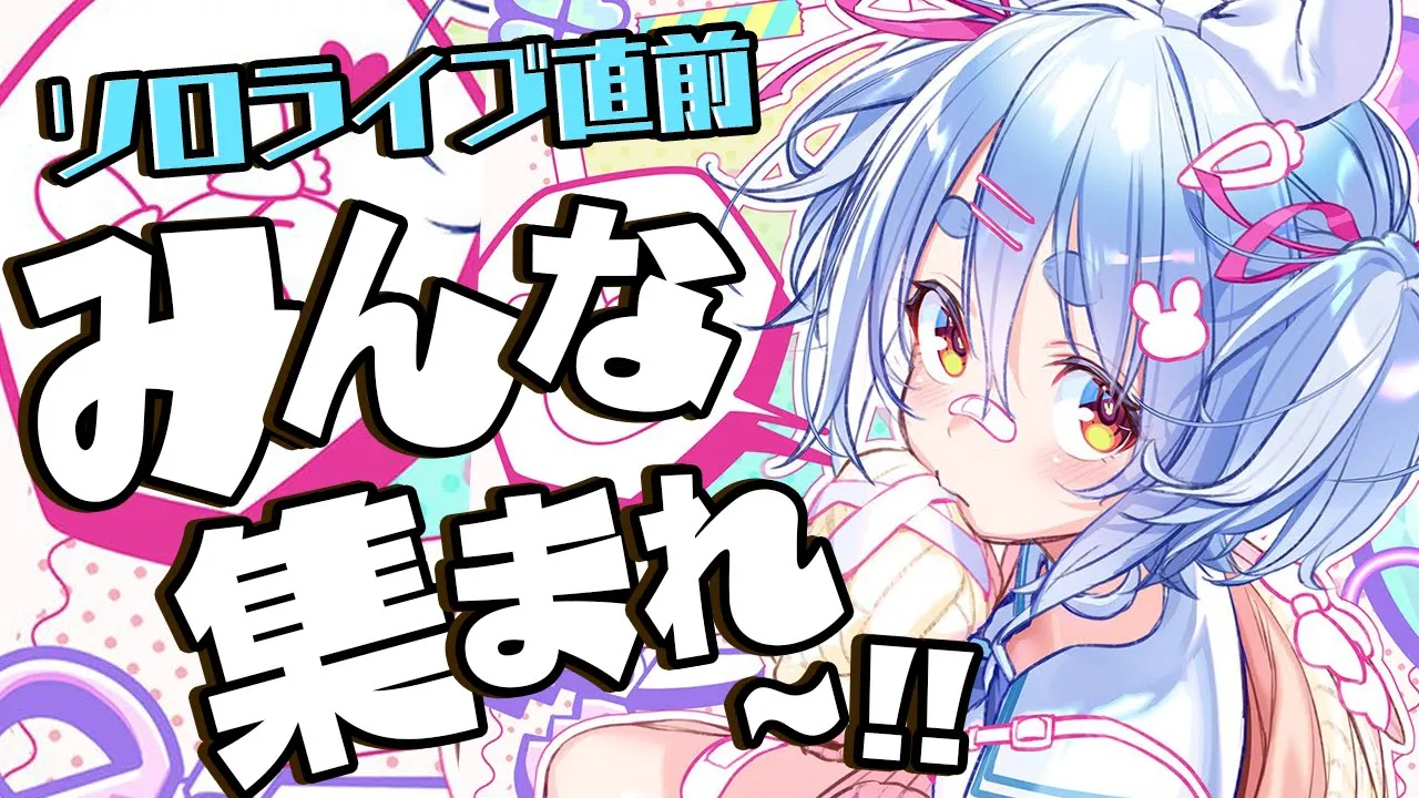 【＃うさメガぺこら】ソロライブ直前！？決起集会じゃ！！！！！ぺこ！【ホロライブ/兎田ぺこら】