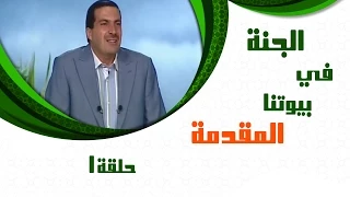 Aljanafi Buytna Ep01 الجنة في بيوتنا الحلقة الاولى 1 مقدمة مع عمروخالد 
