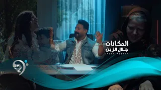 جلال الزين   المكانات                           دندنها