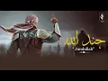Lagu Powerful Nasheed - Jundullah جند الله - Al abdul Studio