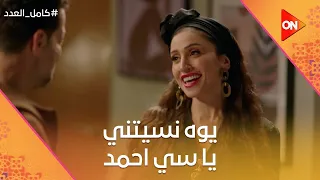 يوه نسيتني يا سي أحمد ليلى بالعباية السمرا عشان تبهر أحمد كامل العدد 