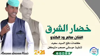 جديد 2024 الفنان سالم ود الكندو خضار الشرق  جديد 2024 الفنان سالم ود الكندو خضار الشرق