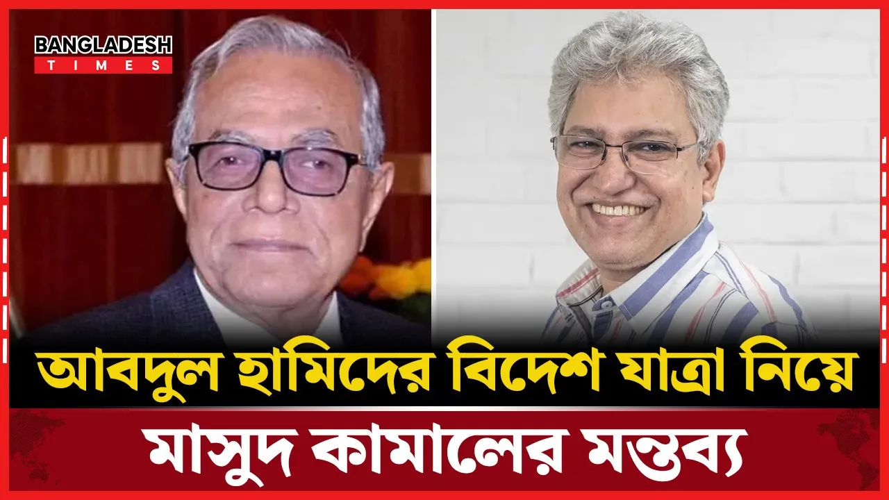 ‘সাবেক রাষ্ট্রপতি আবদুল হামিদের যাওয়াটা অপরাধের পর্যায়ে ছিল না’