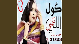 گول إللي تتمنى 