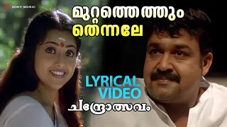 muttathethum thennale video with lyric chandrolsavam mohanlal meena vidyasagar