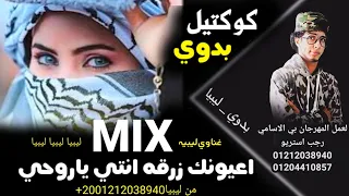 مجمع احلي المهرجانات الليبيه     يخربيت اعيونك جنني  مصراته كوكتيل مهرجانات بدويه رجب استريو     دندنها