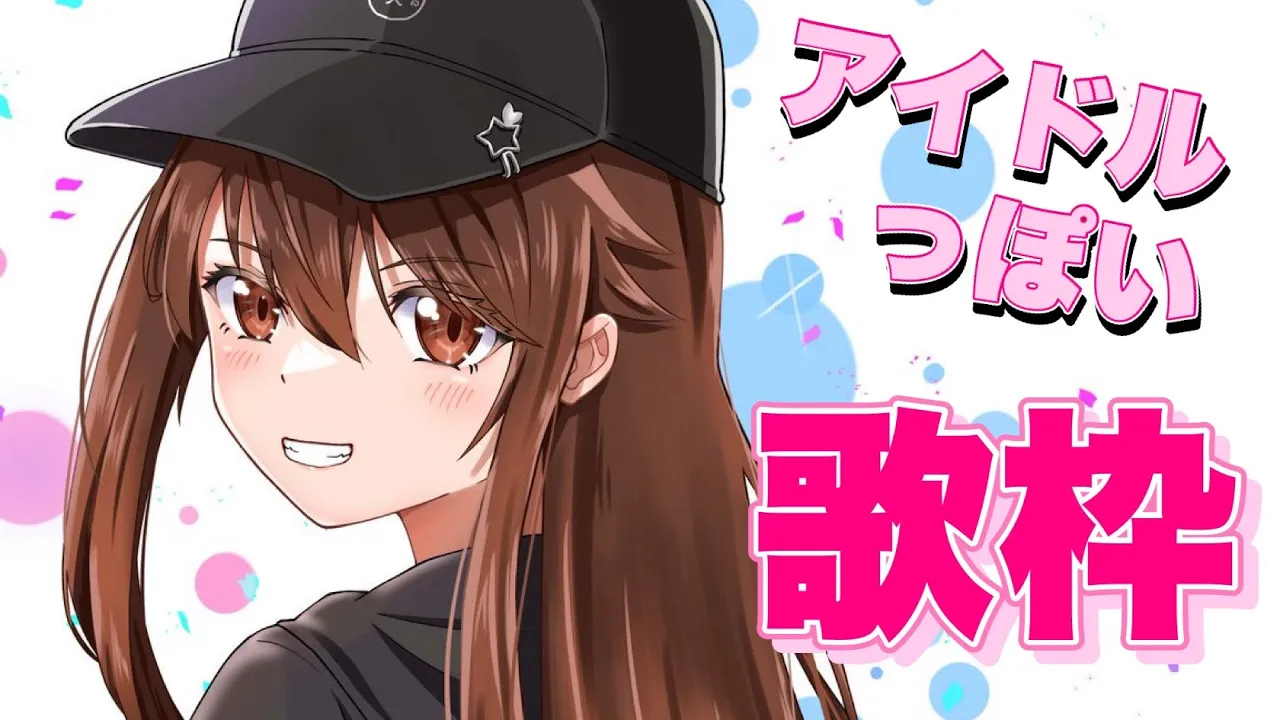 【Song/歌枠】アイドルっぽい曲ってどんな感じかな？【#ときのそら生放送/ときのそら 】