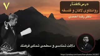 جلسه هفتم روانکاوی لاکان و فلسفه دکتر رضا احمدی 