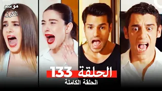 موسم الكرز الحلقة 133 دوبلاج عربي  موسم الكرز الحلقة 133 دوبلاج عربي