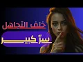 Lagu 💔 تتظاهر بعدم الاهتمام… لكن الحقيقة ستصدمك! ⚡🔥