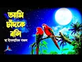 Download Lagu Ami Chand Ke Boli Tumi Sundor Nou | আমি চাঁদকে বলি তুমি | Shahabuddin Shihab | Best Ma Gojol