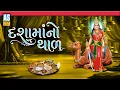 Dashama No Thal Latest Dashama Song Dashama Vrat Thal Nu Song Gujarati Song