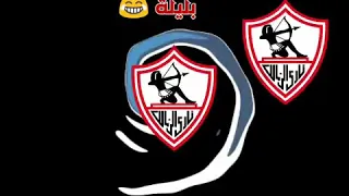 تريقة علي الزمالك أغنية بليلة 