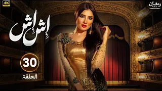 حصريا الحلقة الأخيرة من مسلسل اش اش بطولة مي عمر 