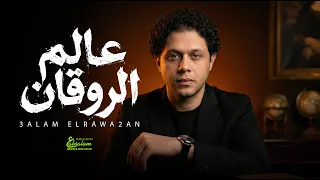 عالم الروقان   العالمى محمد عبد السلام   مزمار عبسلام        شعبى جديد      دندنها