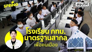โรงเรียน กทม. ยุคใหม่ ทันสมัย คุณภาพไม่แพ้เอกชน!