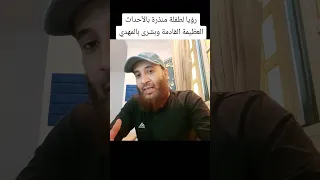 رؤيا طفلة تبين الأحداث العظيمة القادمة وقرب ظهور المهدي وقرب قيام الساعة 