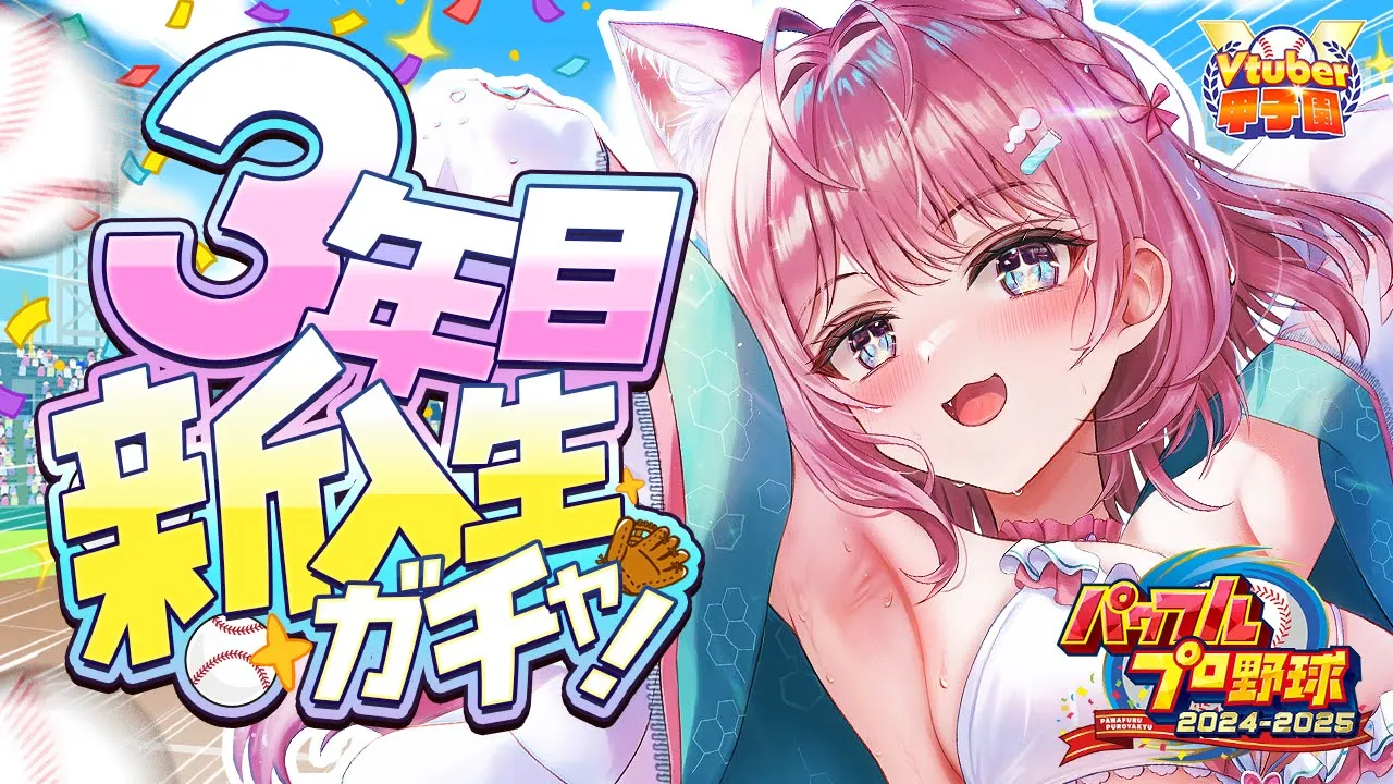 【 #Vtuber甲子園2025 】パワプロ栄冠ナイン！ホロライブ高校3年目スタート！～OB本屋になれ、新入生転生こい～ #7 【博衣こより/ホロライブ】