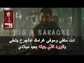Mkafi W Mwafi KARAOKE Saif Nabeel | مكفى و موفي كاريوكي - سيف نبيل