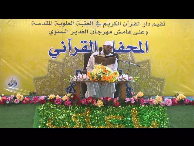 ⁣القارئ قاسم الجبوري || من سورتي المطففين وقريش || مهرجان الغدير السنوي 1436هـ