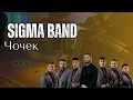 Lagu Cocek Perov Sa Sa - Sigma Band / Чочек Перов Са Са- Сигма Бенд