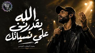 المطرب التونسي اغنية   الله يقدرني علي نسيانك   ياللي خنت القلب اللي صانك   تريند التيك توك      دندنها