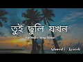 Lagu Tui Chunli Jokhon | তুই ছুলি যখন |Arijit Singh \u0026 Shreya Ghoshal | Tui Chunli Jokhon song with lyrics