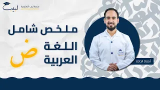 ملخص شامل لمادة اللغة العربية للصف التاسع 9 أ معاذ الداده منصة لبيب التعليمية 