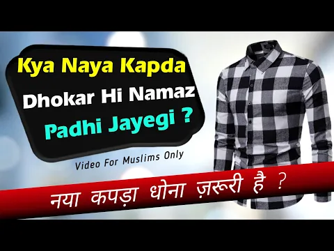 Kya Naya Kapra Dhona Zaruri Hai | Bina Dhoye Naye Kapro Me Namaz Padhna Kaisa | Sunni Hanafi Masail