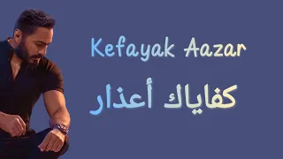 Tamer Hosny Kefayak Aazar Lyrics كلمات أغنية كفاياك أعذار تامر حسني 