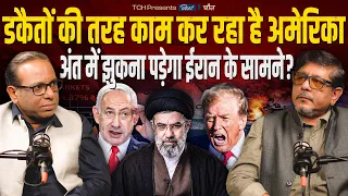 डकैतों की तरह काम कर रहा है America, अंत में झुकना पड़ेगा Iran के सामने? || Ashok Kumar Pandey