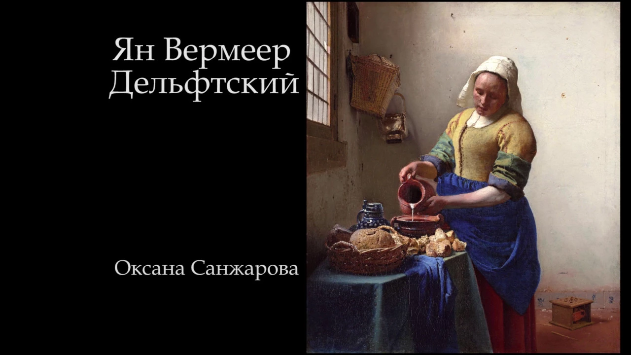 Оксана Санжарова - Ян Вермеер