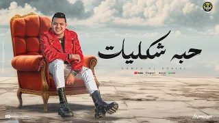 اغنيه حبه شكليات احمد البحيري المغني الميكانيكي يا حظ يا ابن الايه اغاني 2024 Official Music 