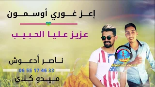 Mido Klay عزيز عليا لحبيب 