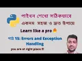 Python Error Handling Bangla Exception Handling
