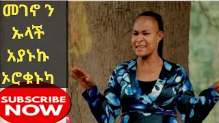 ታመነች ተሰማ የንስሀ መዝሙር የከምባትኛ ዘመን ተሻጋር መዝሙር 