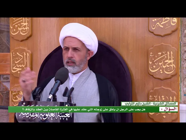 ⁣هل يجب على الرجل ان ينفق على زوجته التي عقد عليها في الفترة الفاصلة بين العقد والزفاف ؟