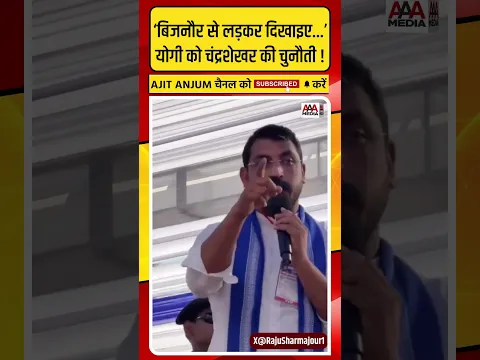 Yogi Adityanath को Chandrashekhar Azad की ऐसी चुनौती- 'बिजनौर से लड़कर दिखाइए'