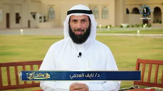 صور من وفاء النبي صلى الله عليه وسلم مع الدكتور نايف العجمي 