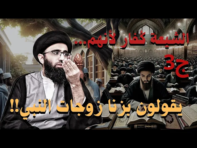 ⁣الشيعة كُفار لأنهم...ج3/ يقولون بزنا زوجات النبي | السيد علي ابو الحسن