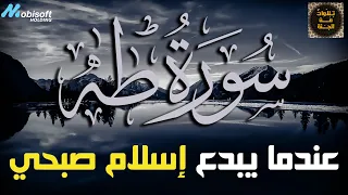 سورة طه كاملة للقارئ اسلام صبحي التلاوة التي حققت ملايين المشاهدات 