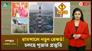 🔴LIVE : রামপালে বিদ্যুৎ উৎপাদনে নতুন রেকর্ড, পূজা, নৌকাবাইচ ও অন্যান্য | দেশজুড়ে । NTV