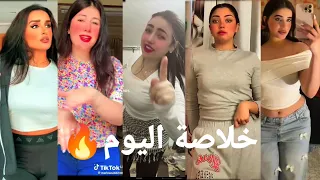 اقوي تجميعه تيك توك خلاصه اليوم 