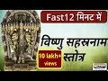Download Lagu Fast Vishnu Sahasranamam 12 मिनट में Shri Vishnu Sahasranam Strotram I श्री विष्णु सहस्रनामस्तोत्रम्
