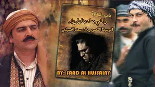 موسيقى باب الحارة ولي يعادينا ياويل الوصف مهم موسيقى باب الحارة رووووووعة 