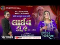 Download Lagu KAJAL MAHERIYA LIVE DJ SHILAJ DK STUDIO UVARSAD