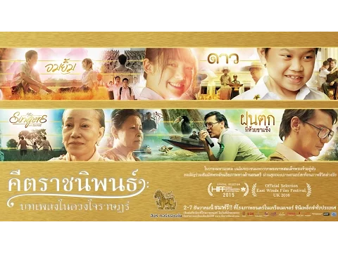ตัวอย่างภาพยนตร์คีตราชนิพนธ์ บทเพลงในดวงใจราษฎร์