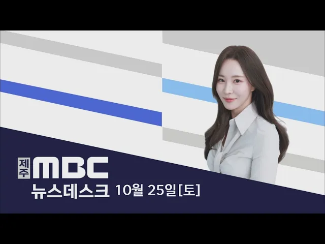 뉴스데스크 2025.10.25